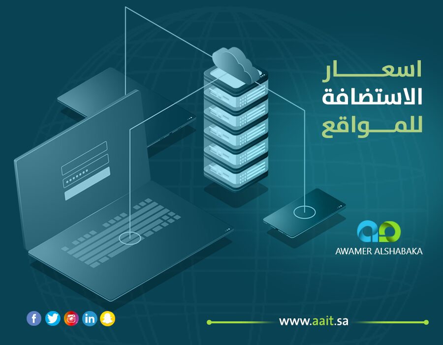 اسعار الاستضافة للمواقع 1 اسعار الاستضافة للمواقع : أفضل شركة استضافة مواقع رخيصة