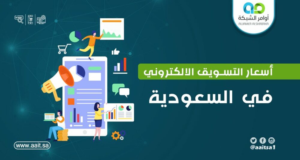 اسعار التسويق الالكتروني في السعودية 1 عوامل تحديد اسعار التسويق الالكتروني في الرياض