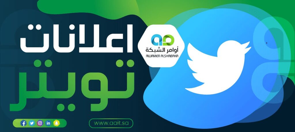 اعلانات تويتر 1 اعلانات تويتر : إنشاء حملة اعلانية تويتر twitter ads