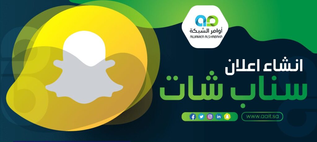 اعلانات سناب شات