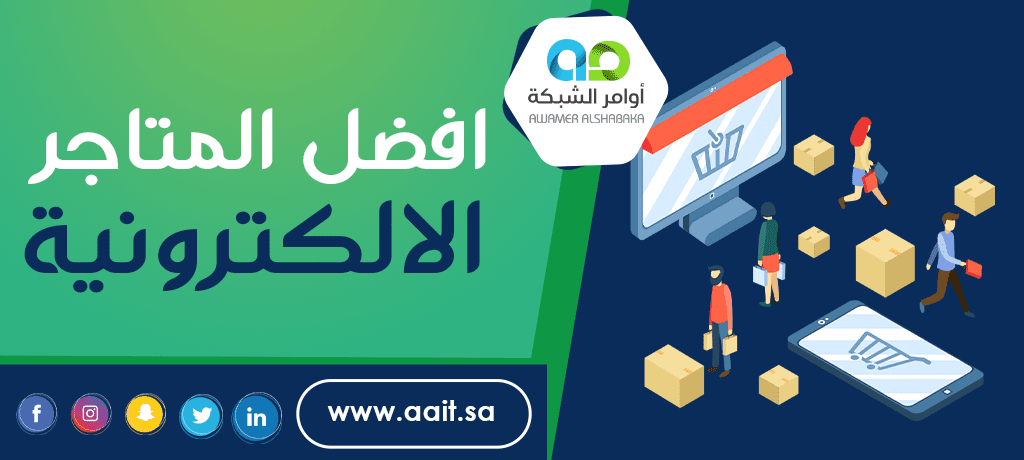 افضل المتاجر الالكترونية