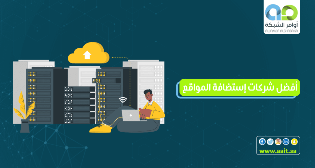 افضل شركات استضافة المواقع