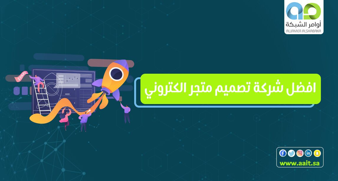 افضل شركة تصميم متجر الكتروني