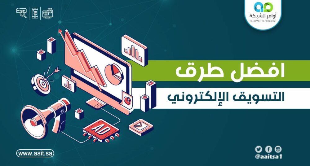 افضل طرق التسويق الالكترونى للمنتجات 1 افضل طرق التسويق الالكترونى للمنتجات