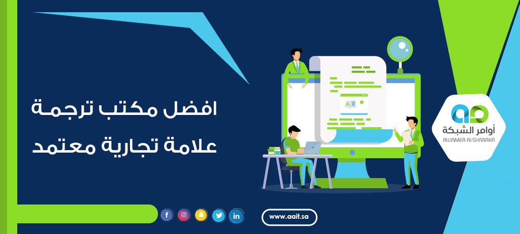 افضل مكتب ترجمة علامة تجارية معتمد