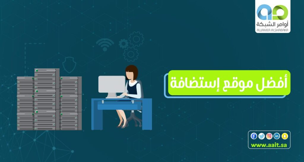 افضل مواقع استضافة