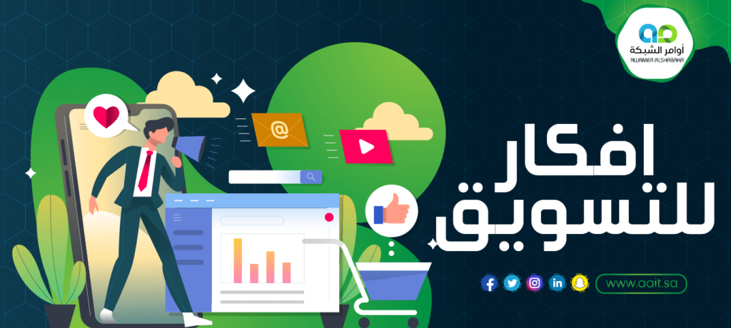 افكار للتسويق الالكتروني