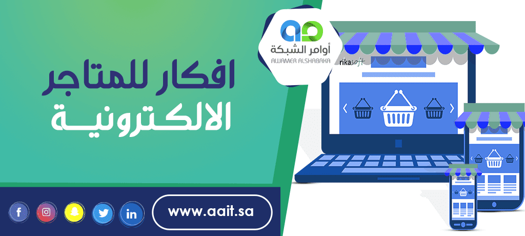 افكار للمتاجر الالكترونية