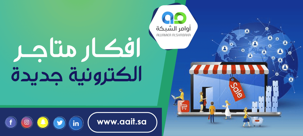 افكار متاجر الكترونية جديدة