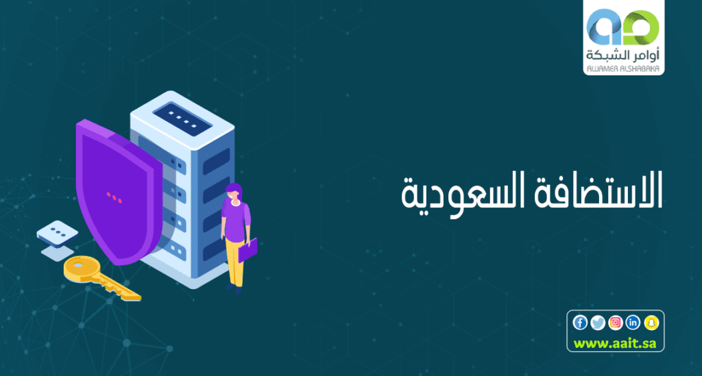 الاستضافة السعودية 1 الاستضافة السعودية  الناجحة للمواقع