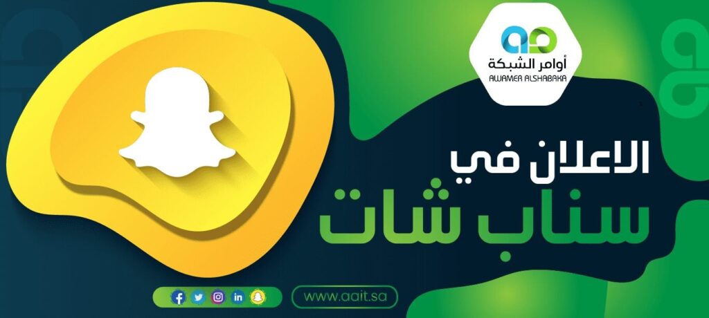 الاعلان في سناب شات 1 الاعلان في سناب شات