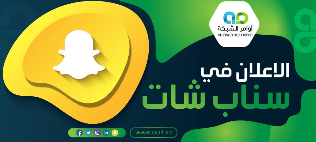 الاعلان في سناب شات