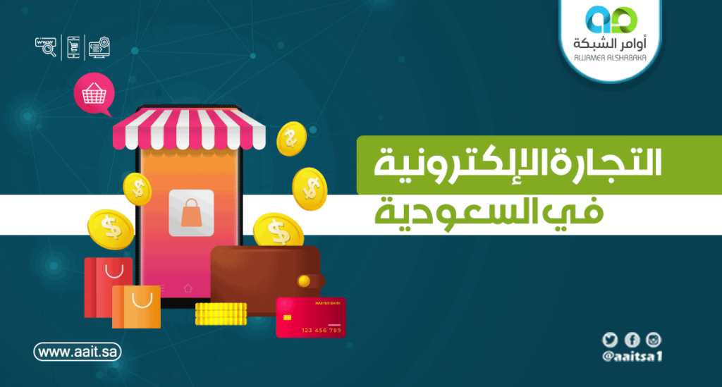 التجارة الإلكترونية في العالم العربي 1 التجارة الإلكترونية في السعودية