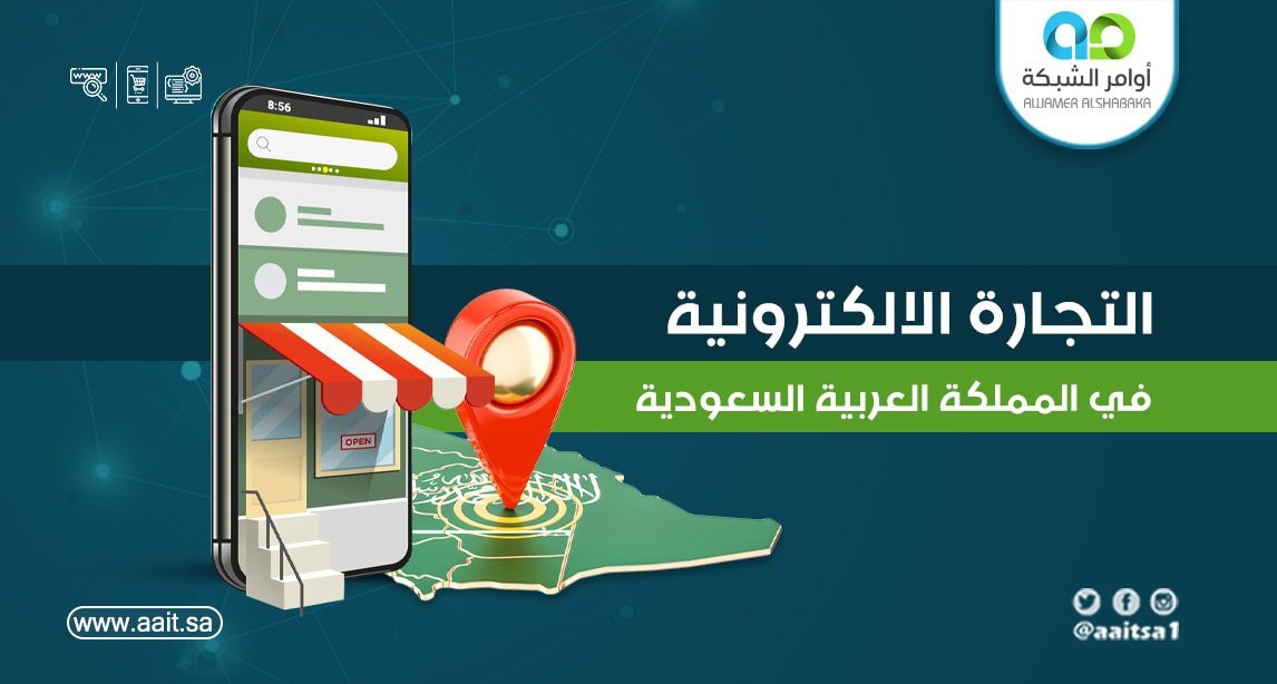 التجارة الإلكترونية في المملكة العربية السعودية