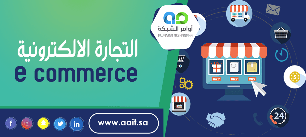 التجارة الالكترونية e commerce