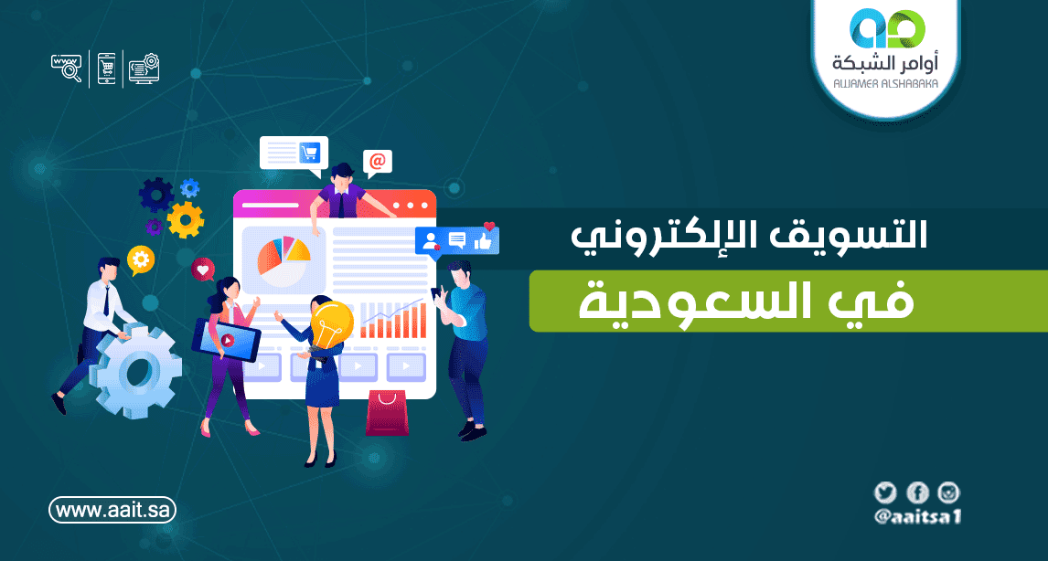 التسويق الإلكتروني في السعودية