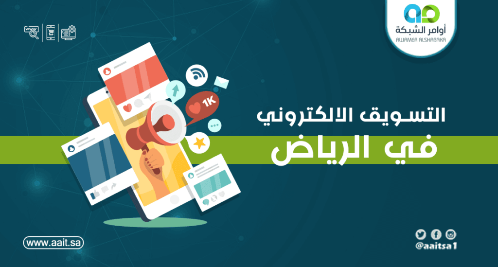 التسويق الالكتروني في الرياض 1 التسويق الالكتروني في الرياض