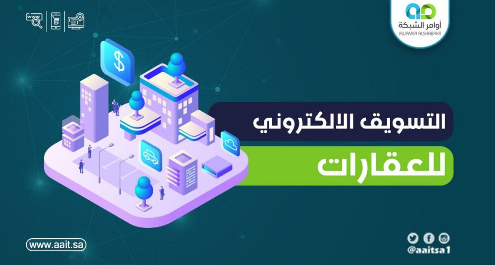 التسويق العقاري في السعودية التسويق العقاري في السعودية