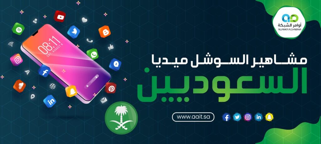 التسويق عبر مشاهير السوشيال ميديا السعوديين المؤثرين