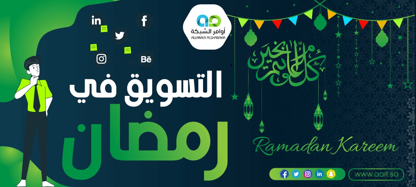 التسويق في رمضان