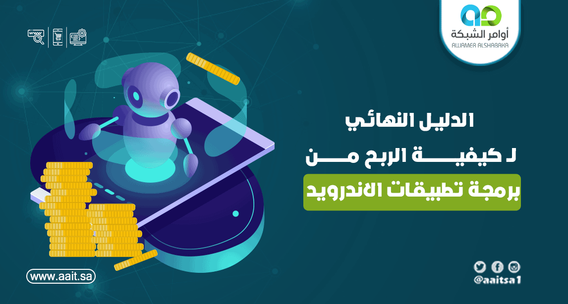 الربح من تصميم تطبيقات الجوال