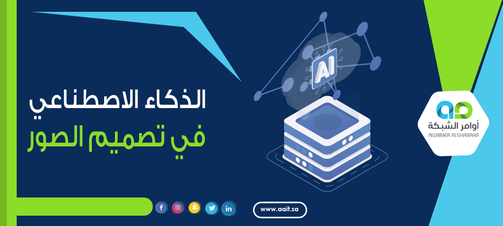 الذكاء الاصطناعي في تصميم الصور