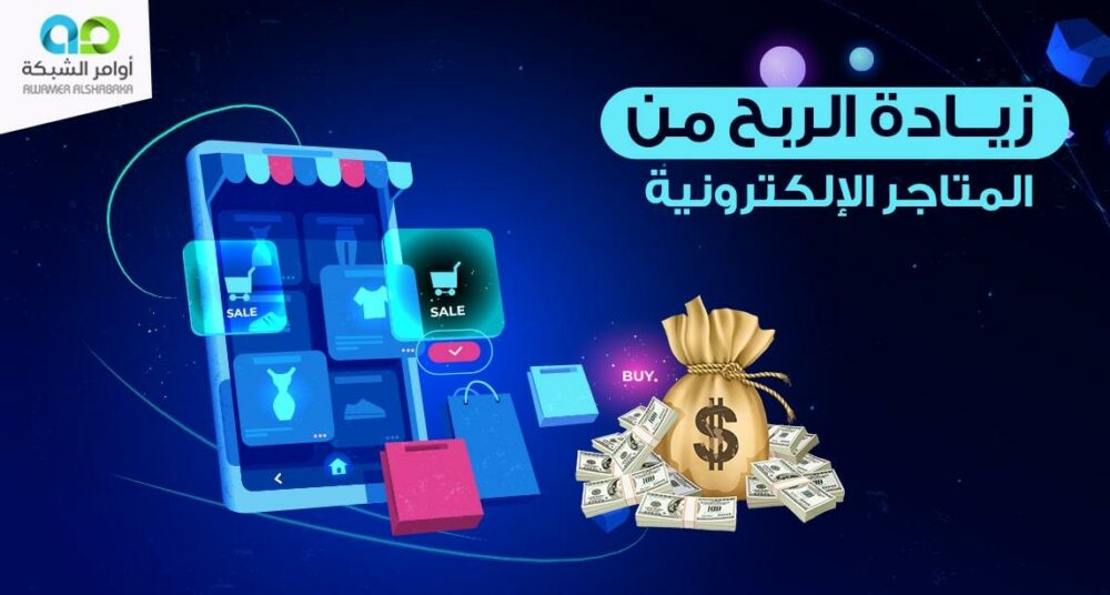 الربح من المتاجر الالكترونية 1 الربح من المتاجر الالكترونية