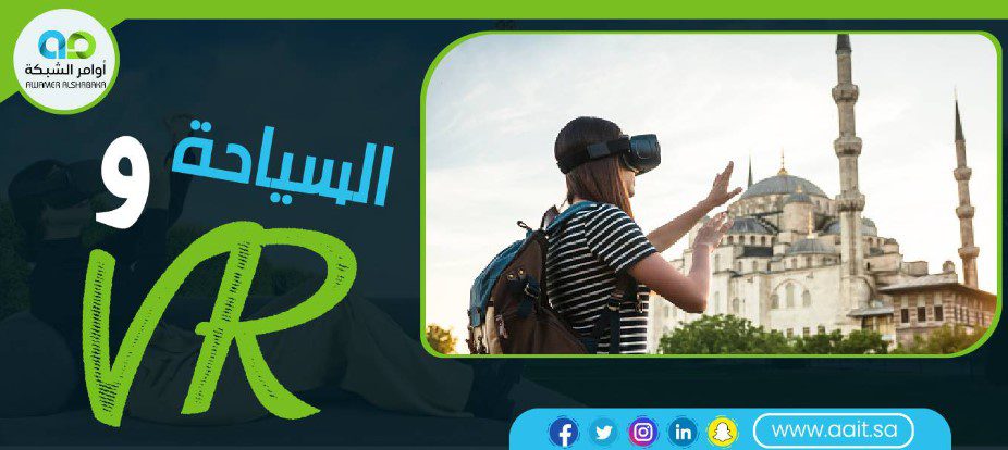 السياحة و vr الواقع الافتراضي