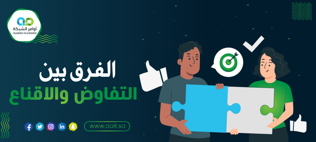 الفرق بين التفاوض والاقناع