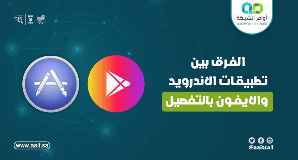 الفرق بين تطبيقات الاندرويد والايفون بالتفصيل 1 الفرق بين تطبيقات الاندرويد والايفون بالتفصيل 