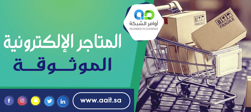 المتاجر الإلكترونية الموثوقة