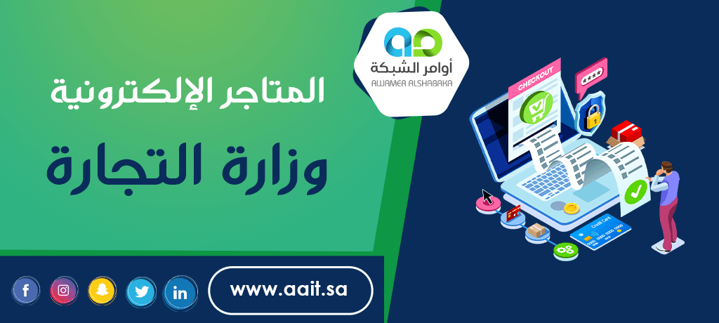 المتاجر الإلكترونية وزارة التجارة