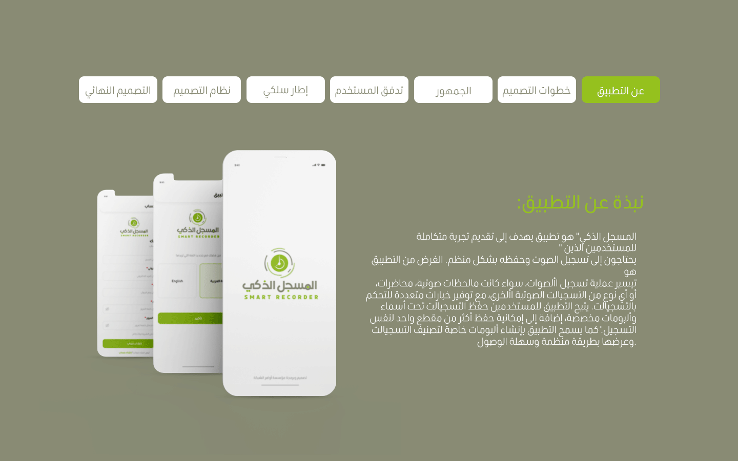 المسجل الذكيAbout App تطبيق المسجل الذكي