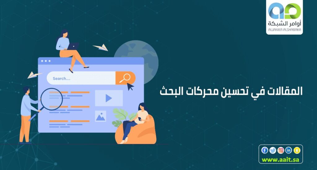 المقالات في تحسين محركات البحث 1 المقالات في تحسين محركات البحث