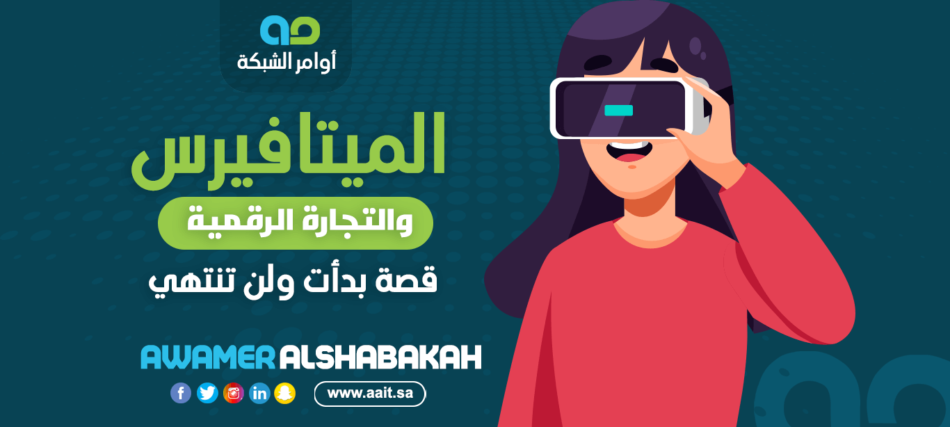 الميتافيرس والتجارة الإلكترونية