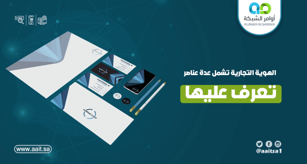 الهوية التجارية تشمل عدة عناصر مهمة تعرف عليها 1 الهوية التجارية تشمل عدة عناصر مهمة تعرف عليها