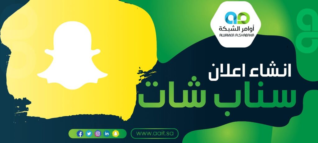 انشاء اعلان سناب شات 1 انشاء اعلان سناب شات