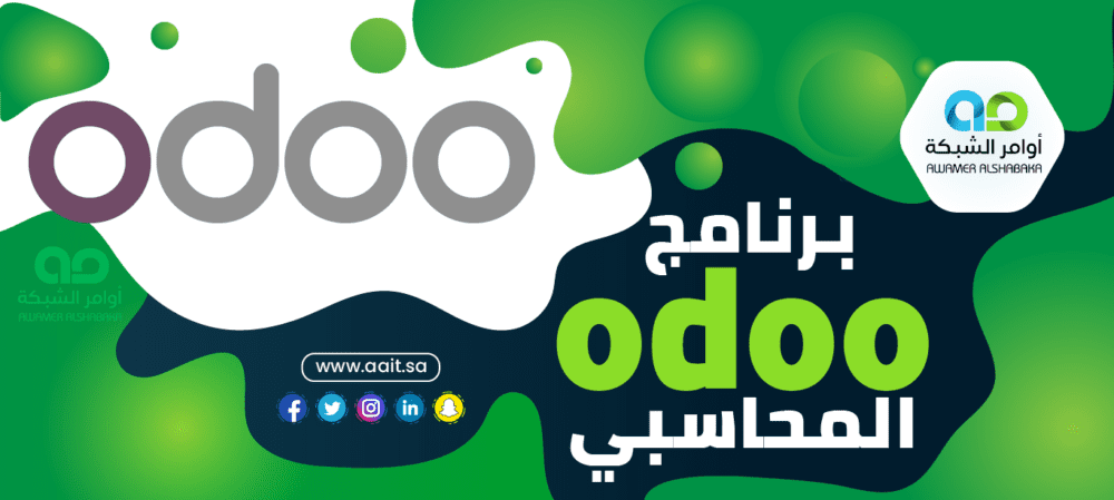 برنامج odoo المحاسبي 1 برنامج odoo المحاسبي