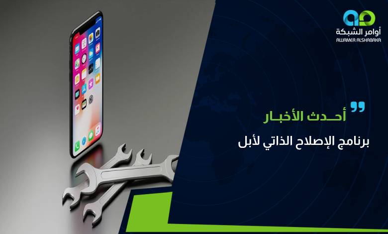 برنامج الإصلاح الذاتي لأبل