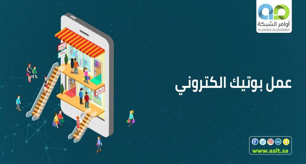 بوتيك الكتروني 1 عمل بوتيك الكتروني وكيفية الاستفادة منه