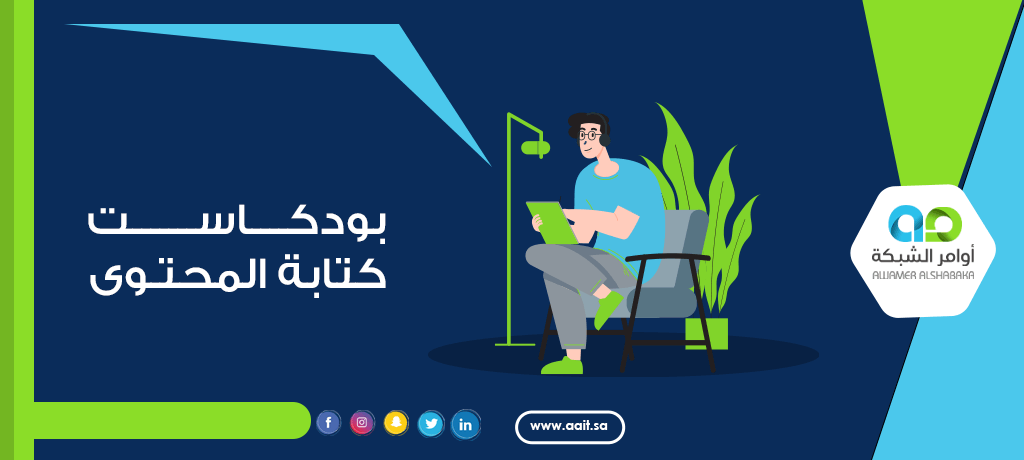 بودكاست كتابة المحتوى