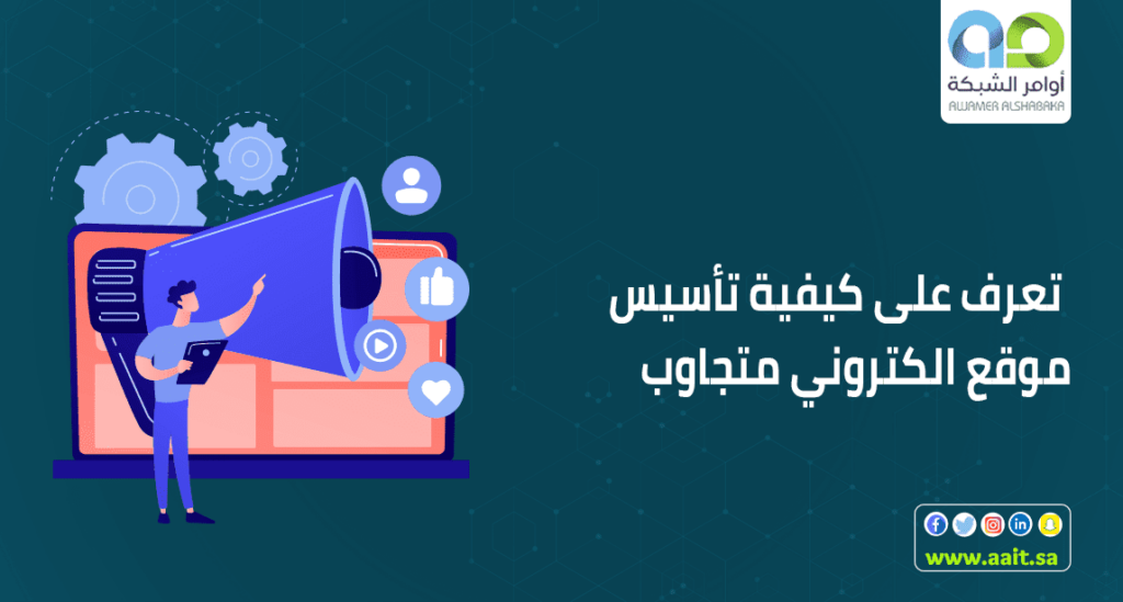 تاسيس كوقع متجاوب 1 تأسيس موقع الكتروني فعال