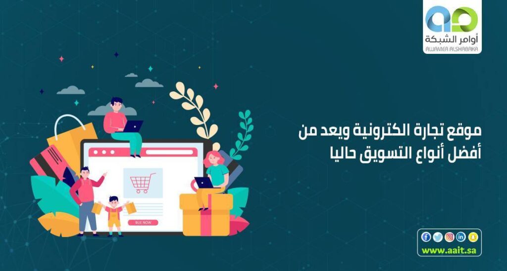 تجارة الكترونية 1 موقع تجارة الكترونية يعد من أفضل أنواع التسويق حاليا