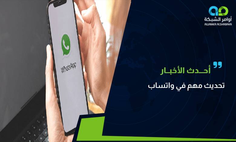 تحديث مهم في واتساب هل هاتفك سيتوقف عن العمل؟