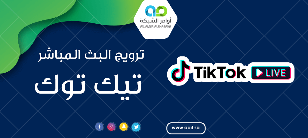 ترويج البث المباشر تيك توك