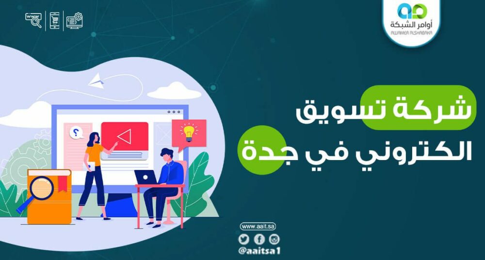 تسويق الكتروني جدة 1 لماذا تحتاج إلى شركات تسويق الكتروني جدة وما عليك البحث عنه؟