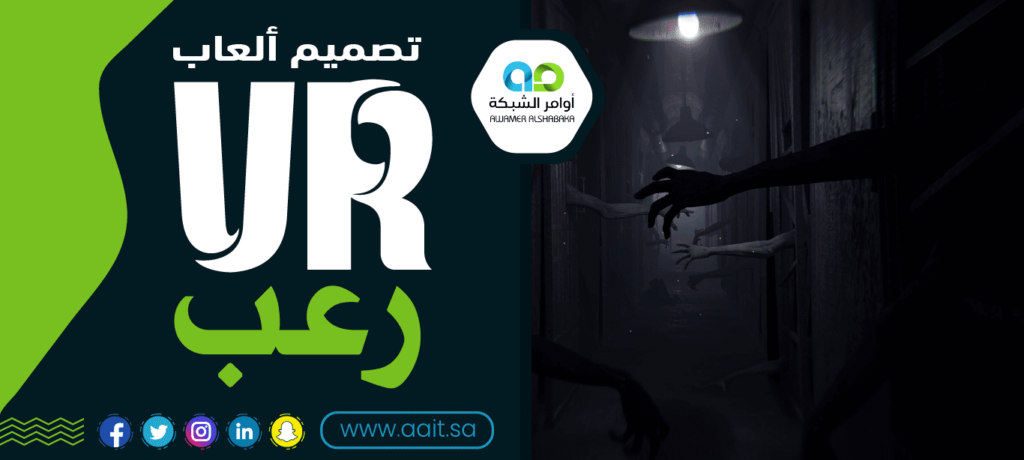 تصميم ألعاب VR رعب