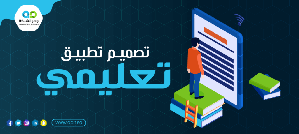 تصميم تطبيق تعليمي للمدارس والجامعات