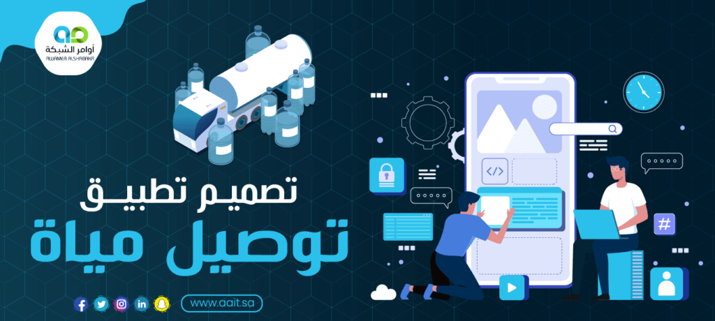 تصميم تطبيق توصيل مياة بالرياض