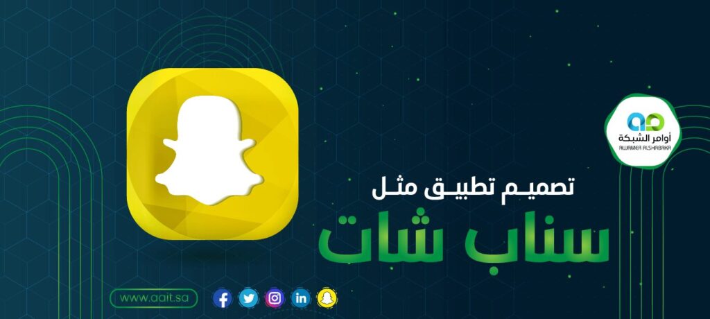 تصميم تطبيق مثل سناب شات